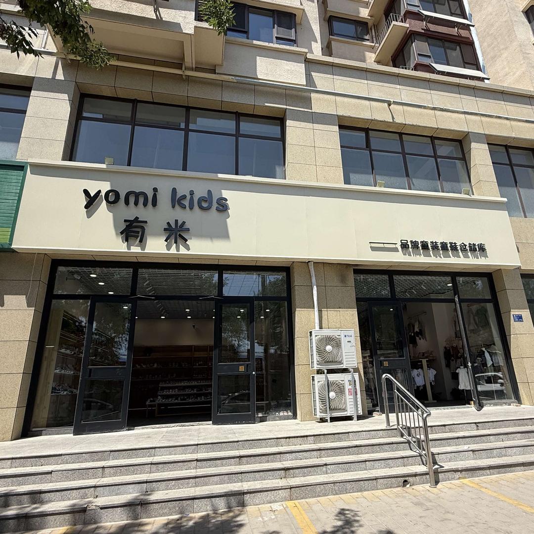 yomi kids有米童装童鞋仓储库