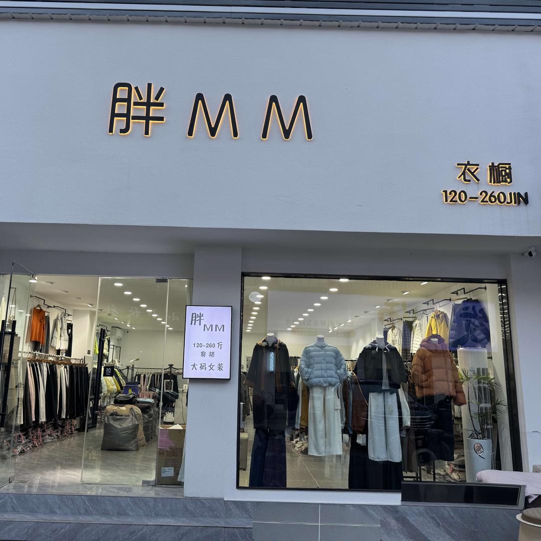 邳州市胖美美服饰店