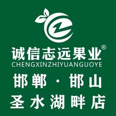 诚信志远果业(圣水湖畔店)