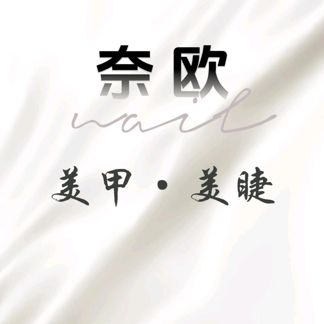 台前县奈欧美学