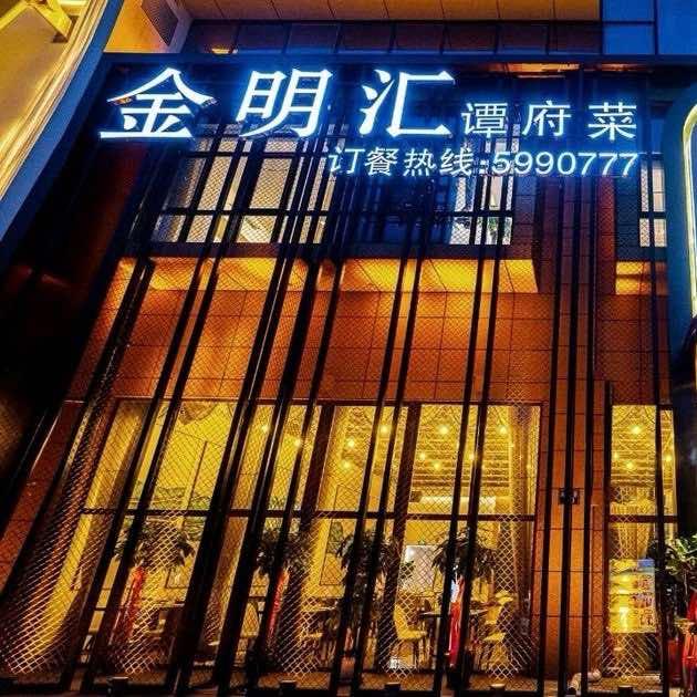 金明汇·谭府菜.家宴聚会