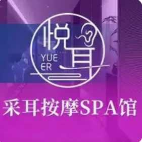 悦耳采耳SPA馆官方号