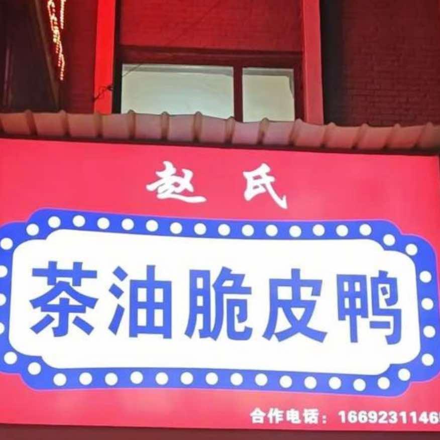 赵氏茶油脆皮鸭宠粉号