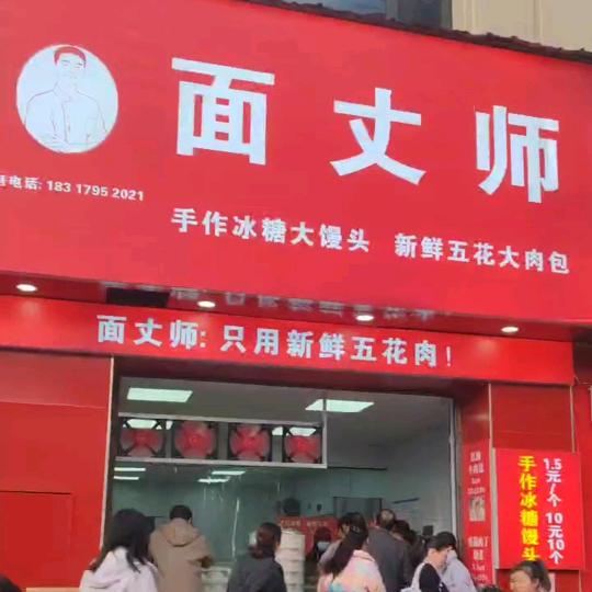 面丈师 （萍乡经开区）