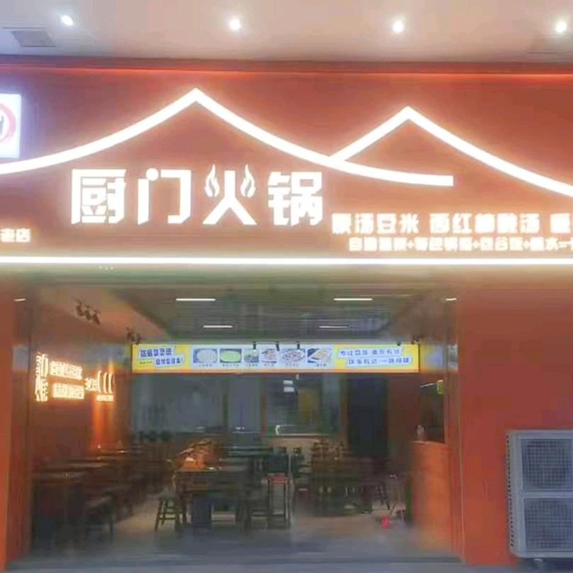 厨门火锅