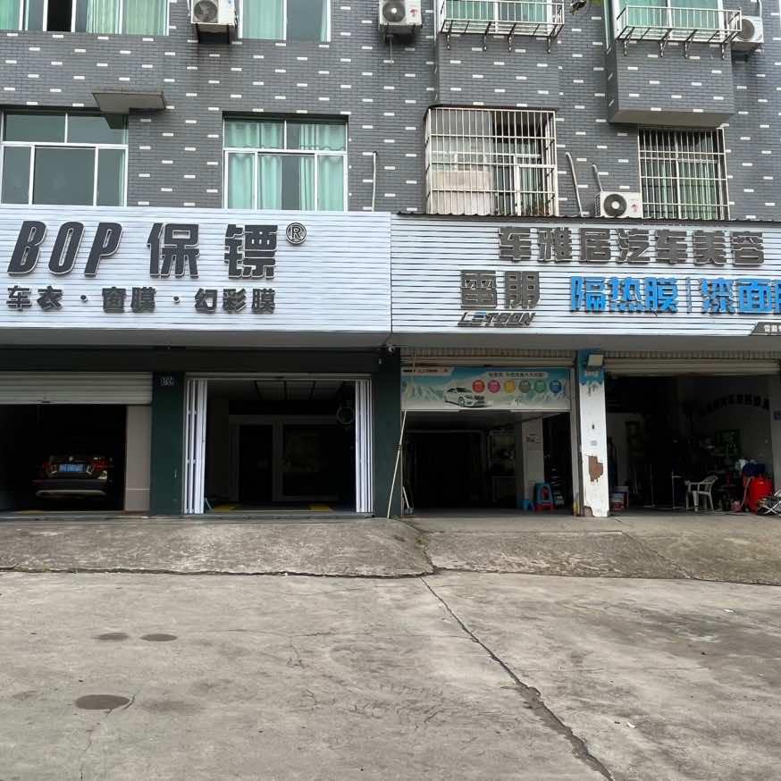 享胜车联车雅居汽车美容(龙山店)专用号