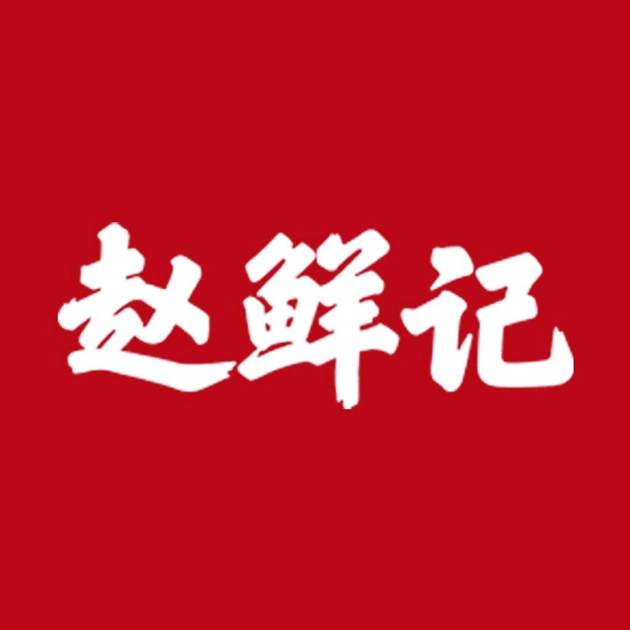 赵鲜记·宝藏鲜牛肉·自助火锅（恒隆店）