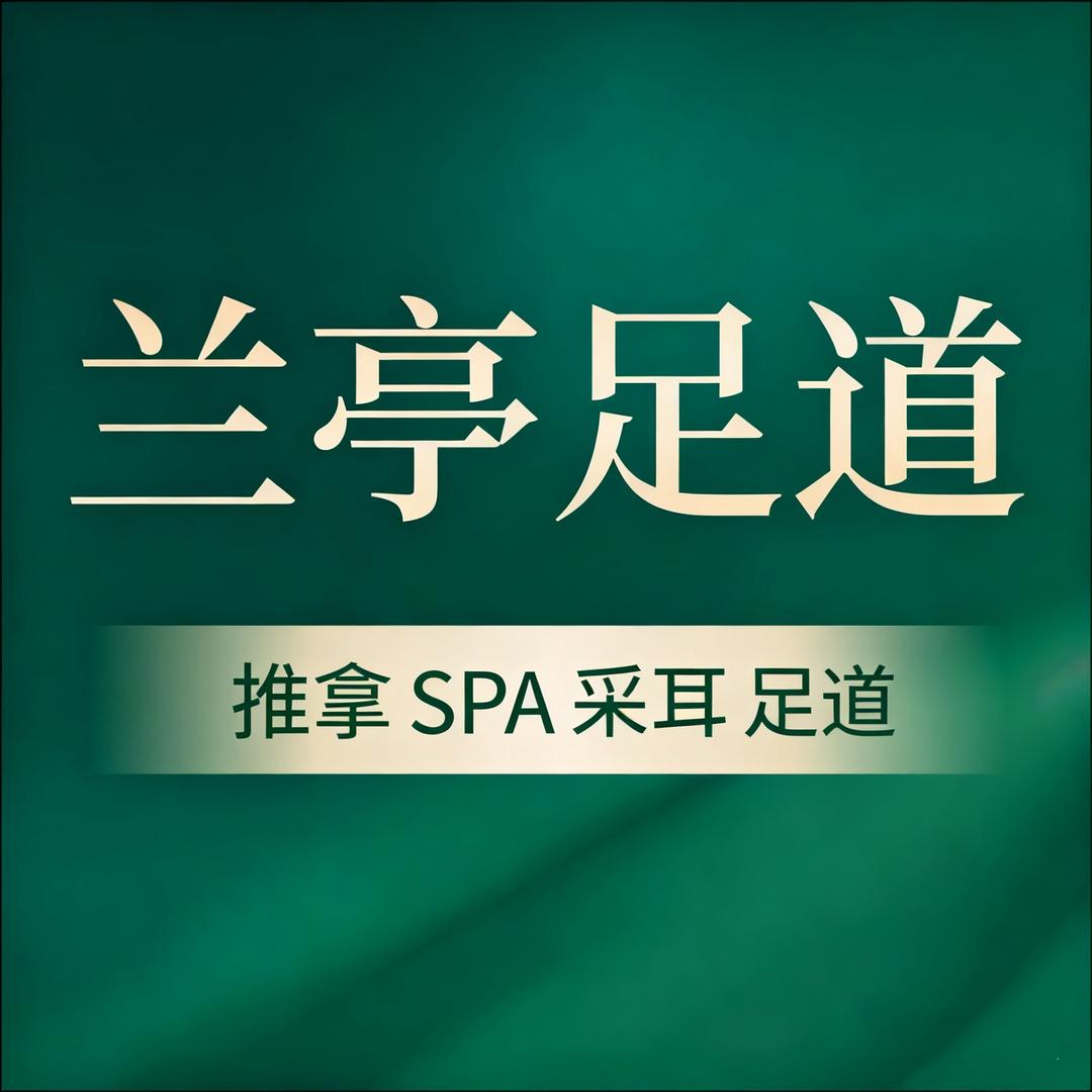兰亭足道·SPA 采耳(千灯湖店)官方号