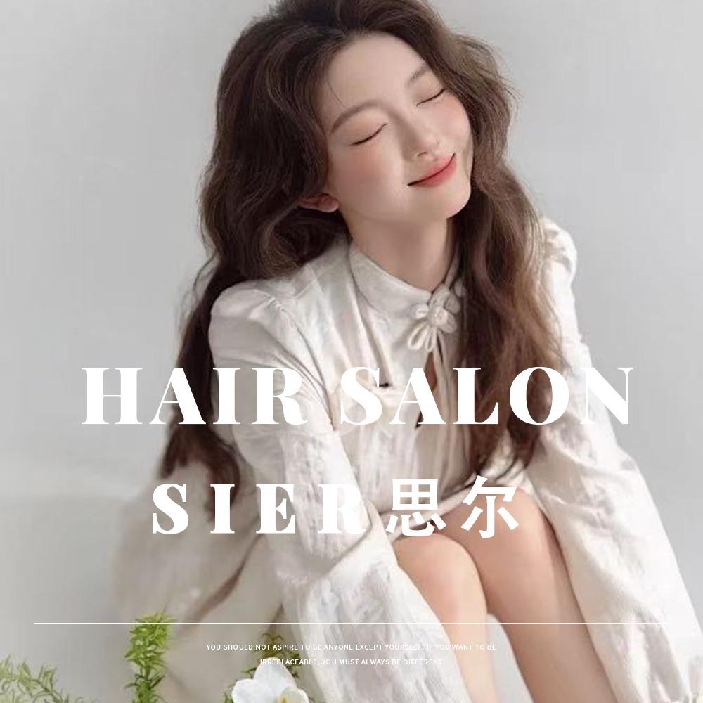 思尔美发连锁品牌（师院店）