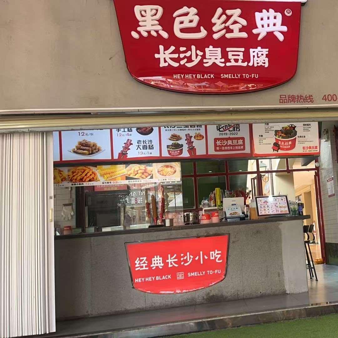 黑色经典长沙臭豆腐（首创奥莱店）官方号