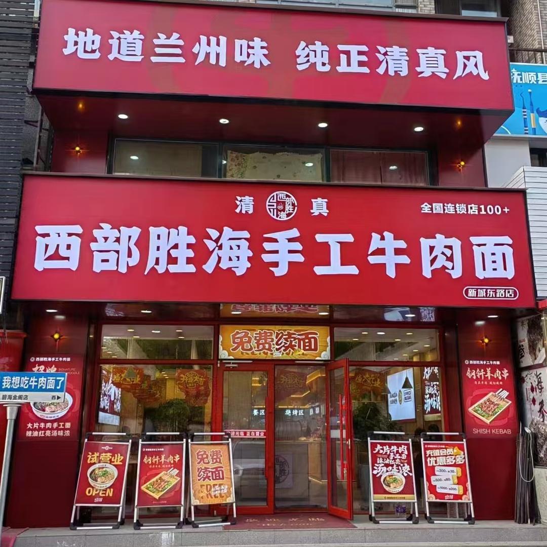 西部胜海手工牛肉面碧海金阁店