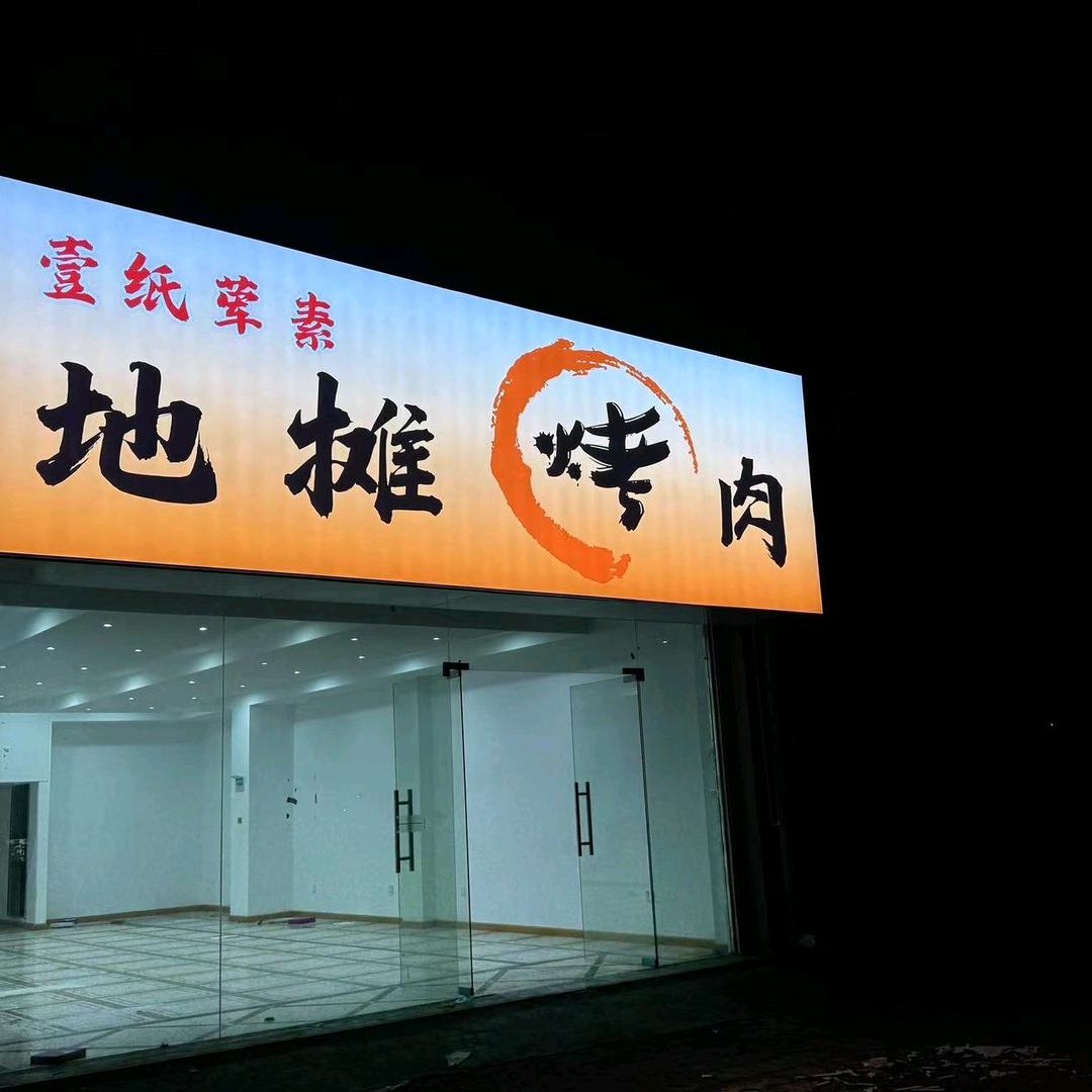 壹纸荤素地摊烤肉(随县店)官方号