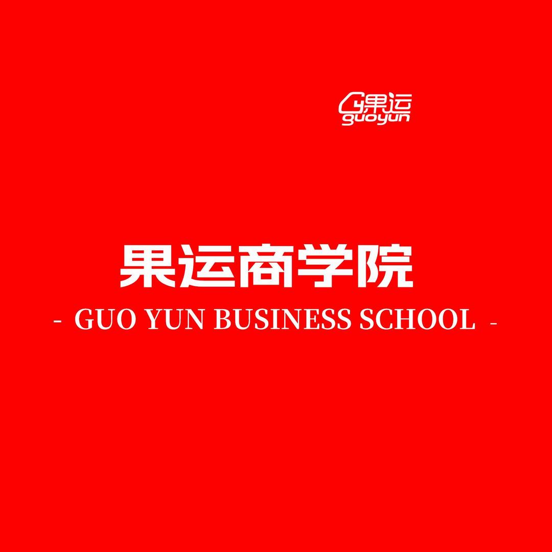 果运商学院