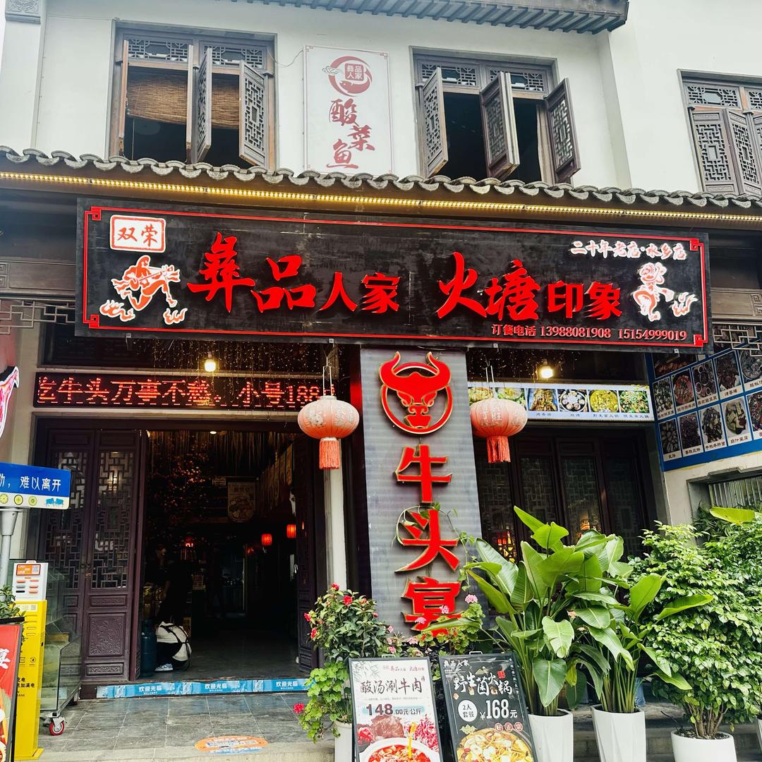 彝品人家火塘印象