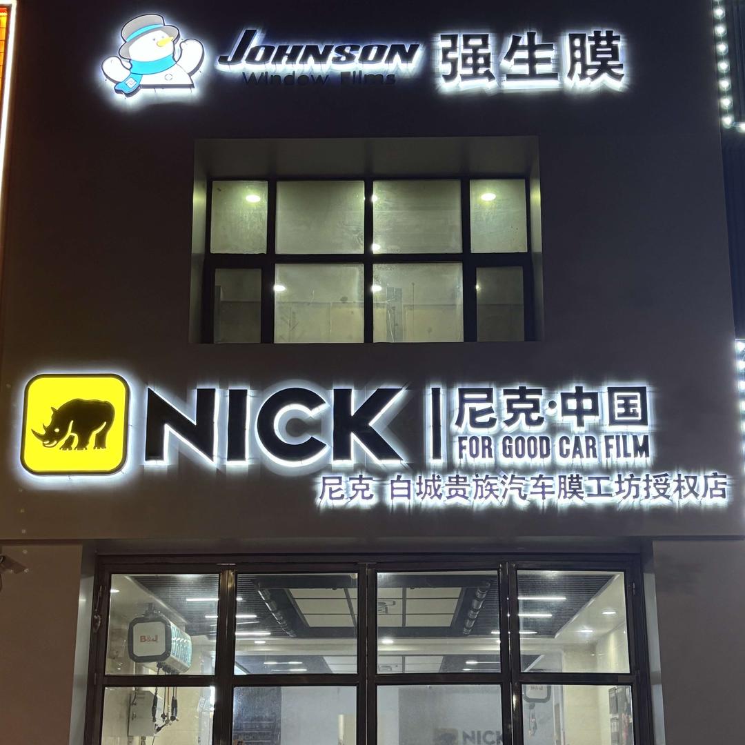 白城市贵族汽车膜工坊