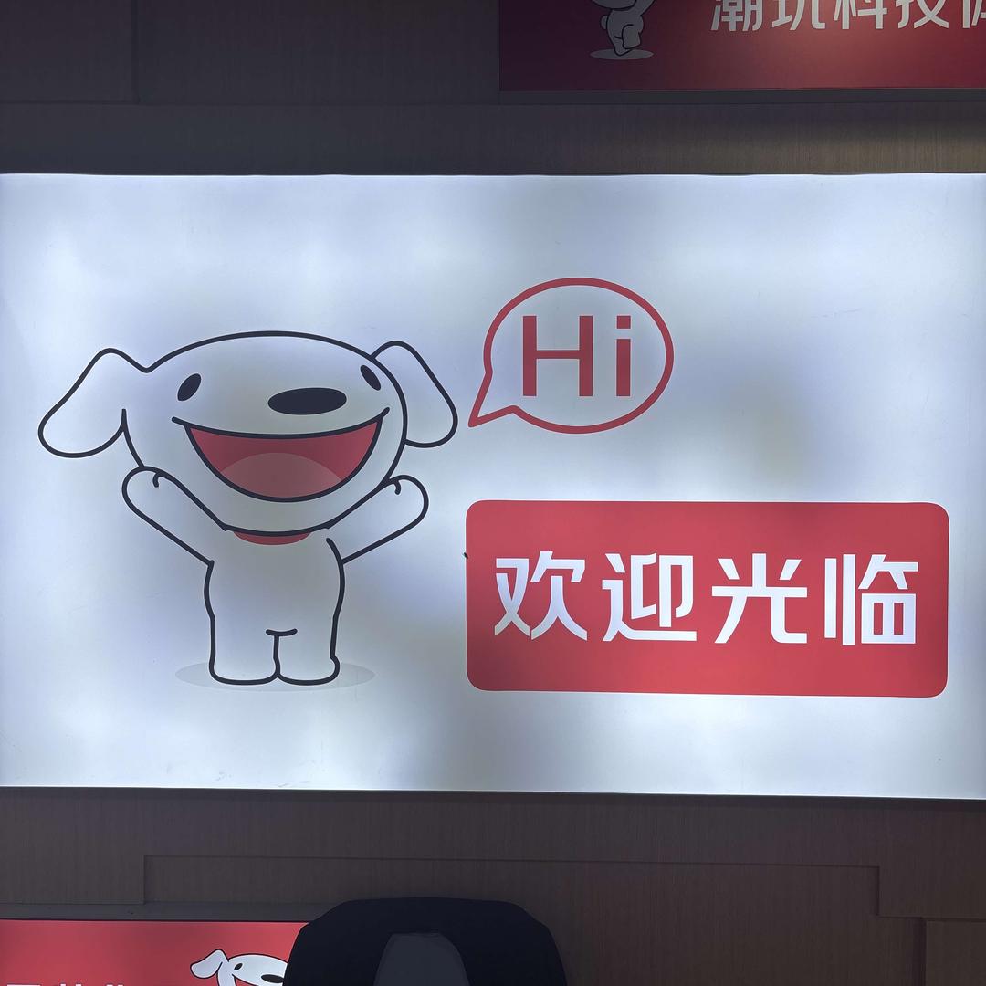 京东家电（丁字口店）