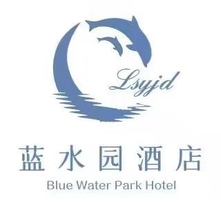 蓝水园温泉度假酒店