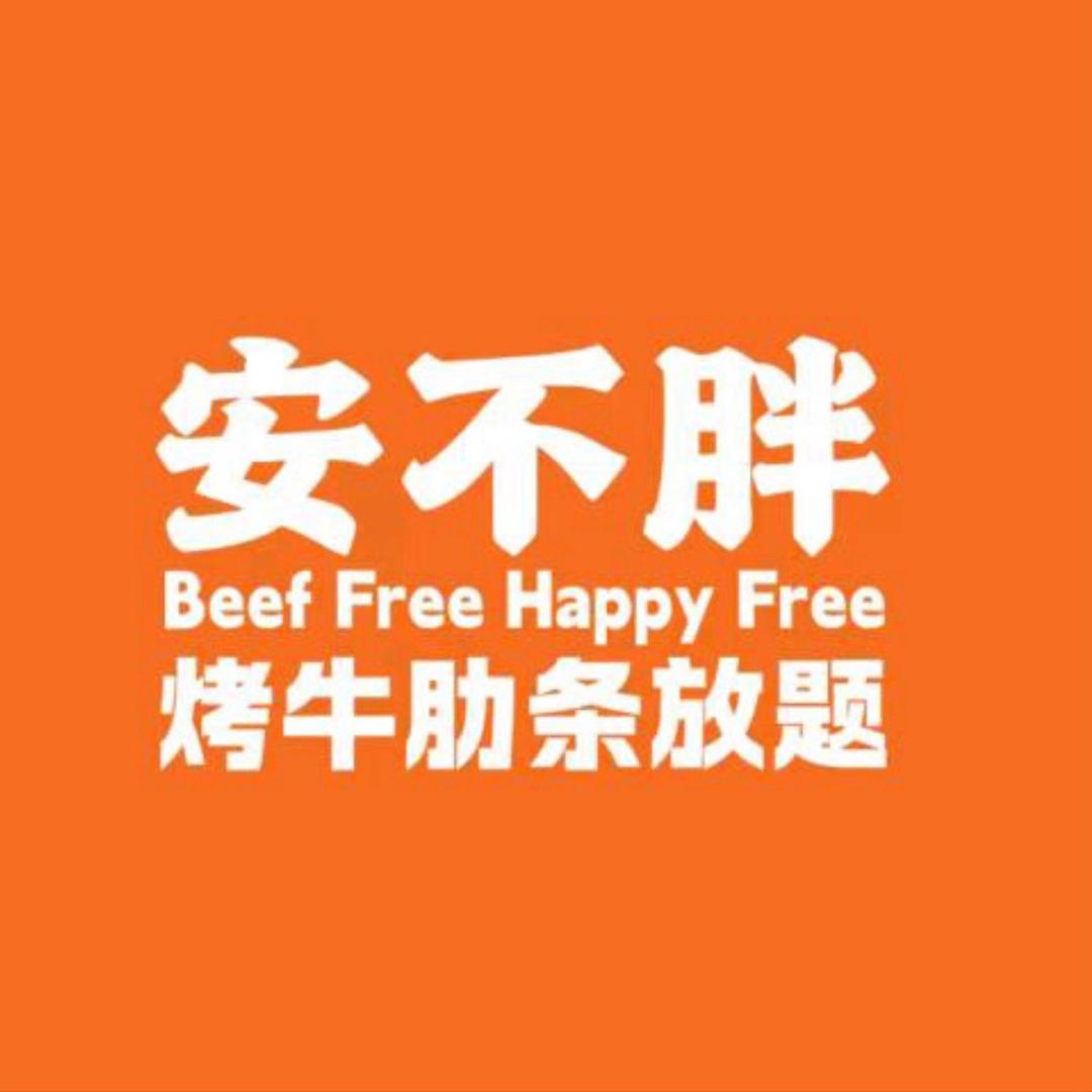 安不胖鲜烤集市·自助烤肉（朝龙汇店)