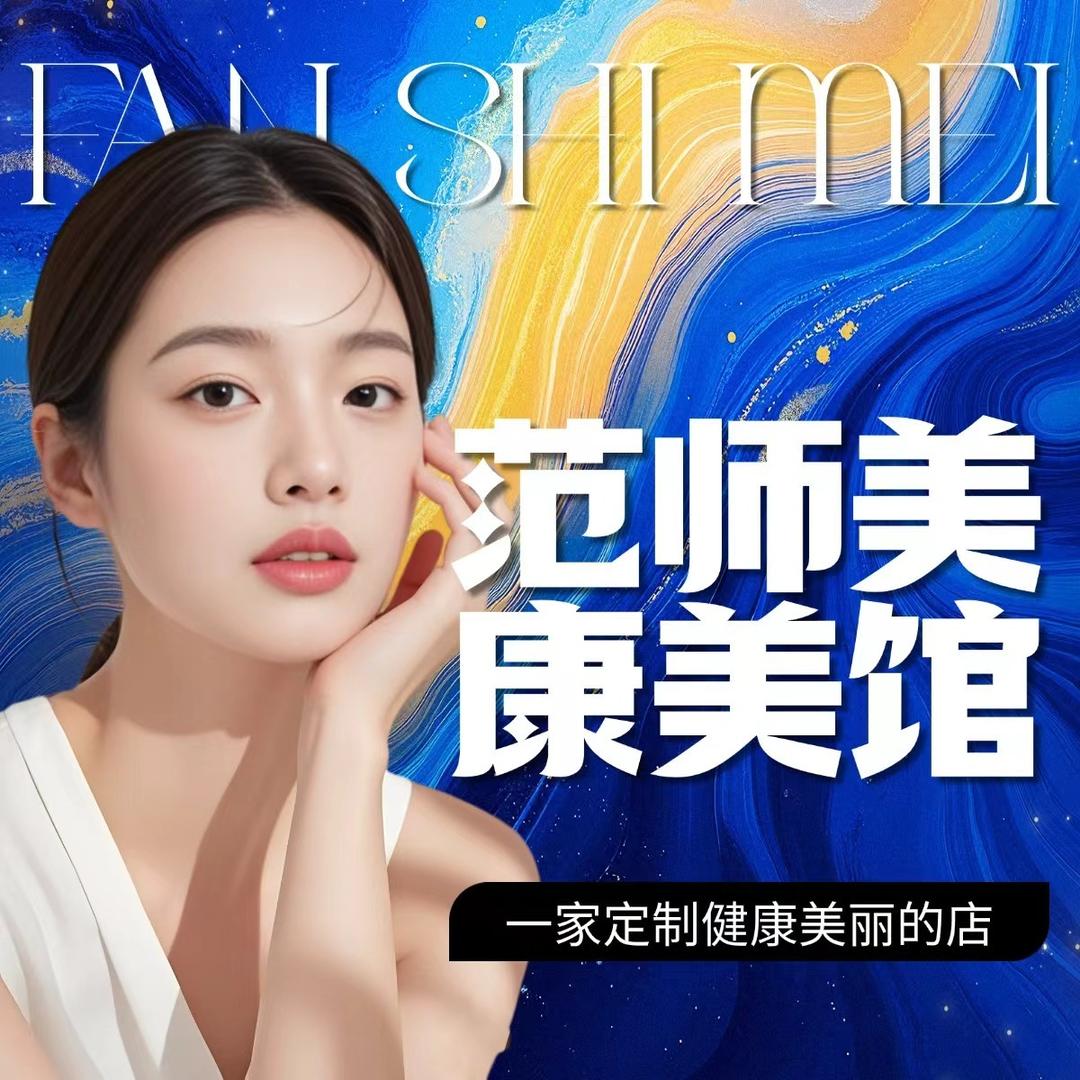 范师美妙颜美肤康美馆