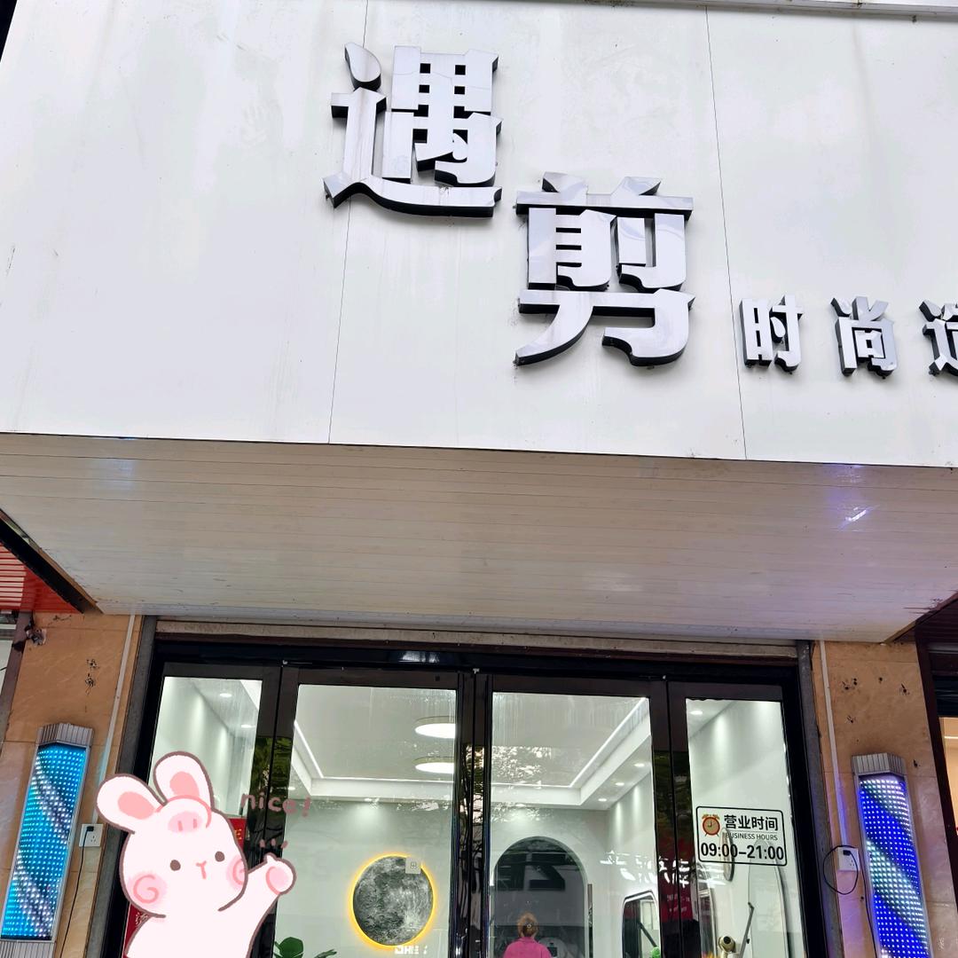 含山县环峰镇遇剪美发店