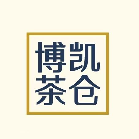 博凯茶仓 折扣仓