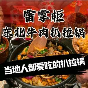 雷掌柜东北牛肉扒拉锅