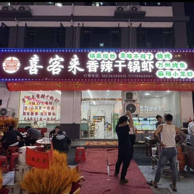喜客来香辣干锅虾