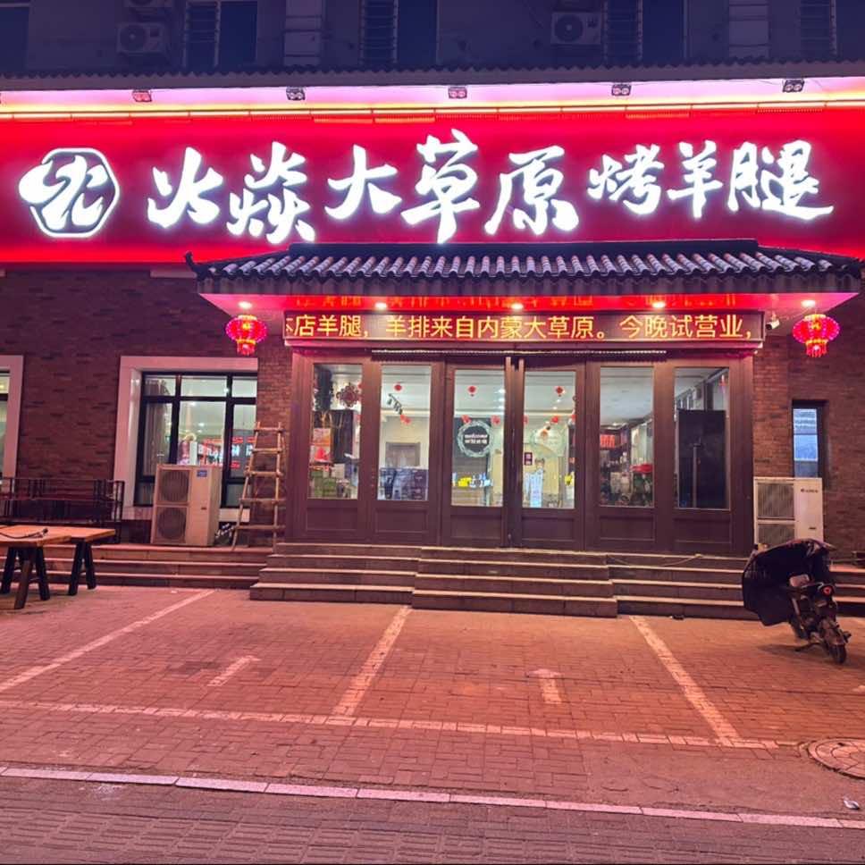 火焱大草原烤羊腿官方号