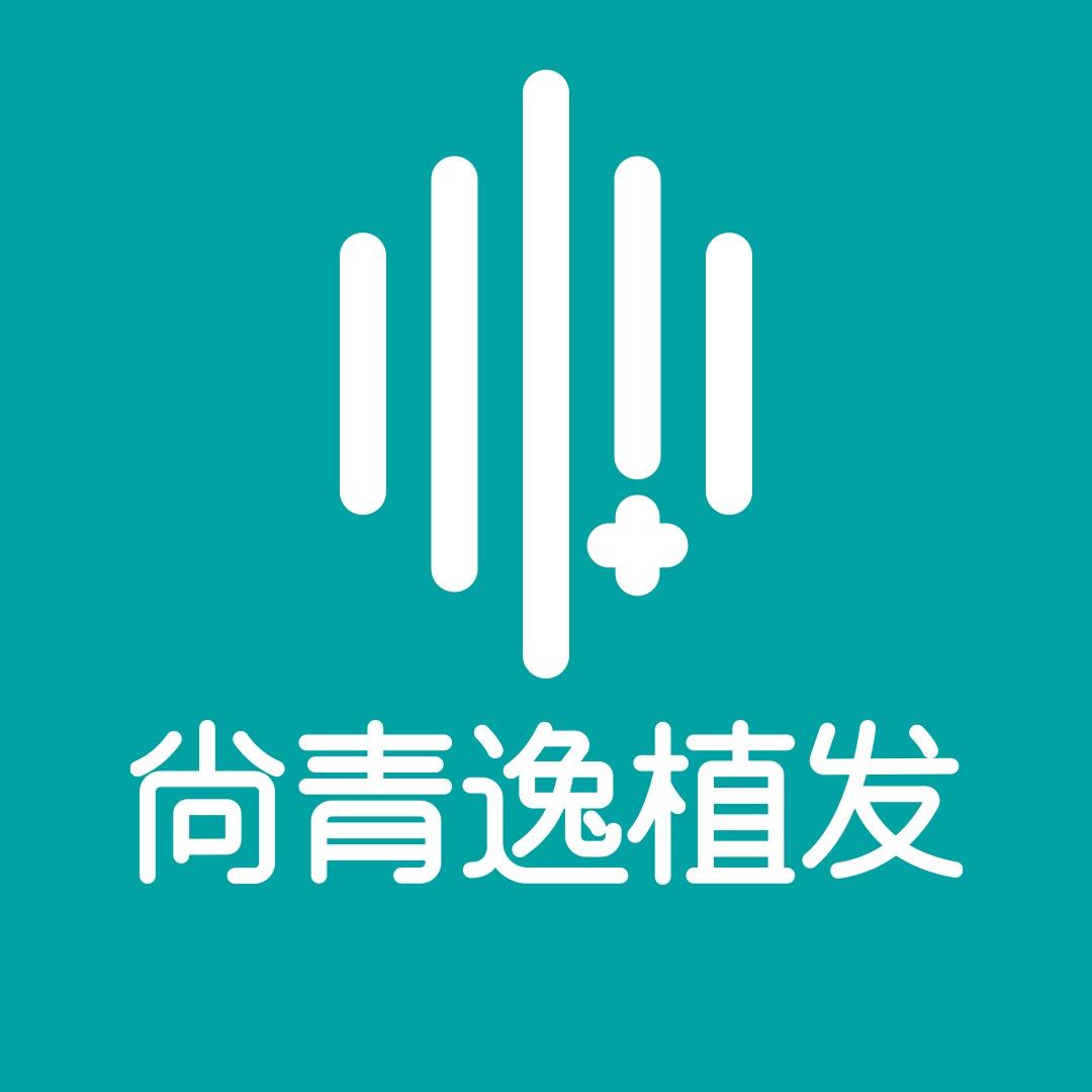 尚青逸植发日常号