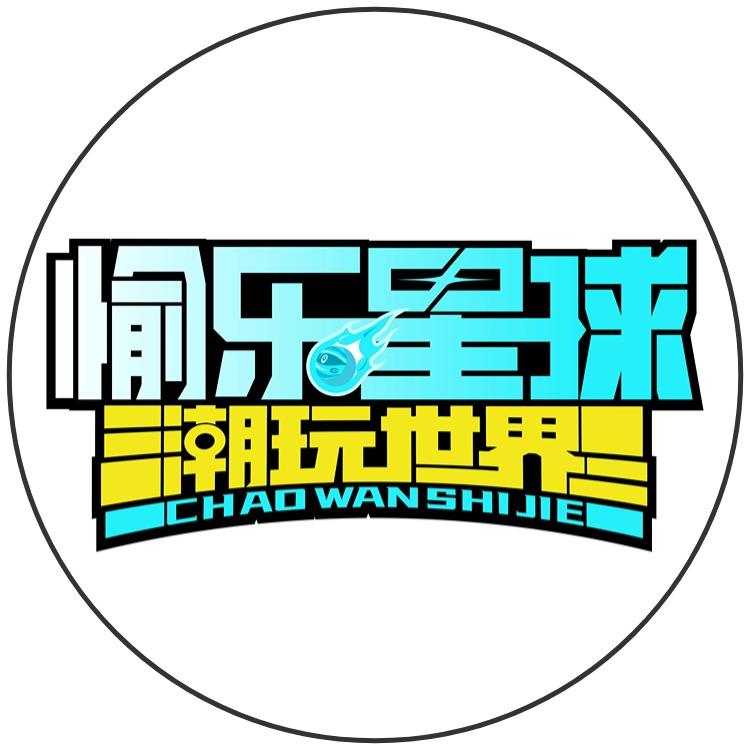 愉乐星球电玩城（成业广场店）