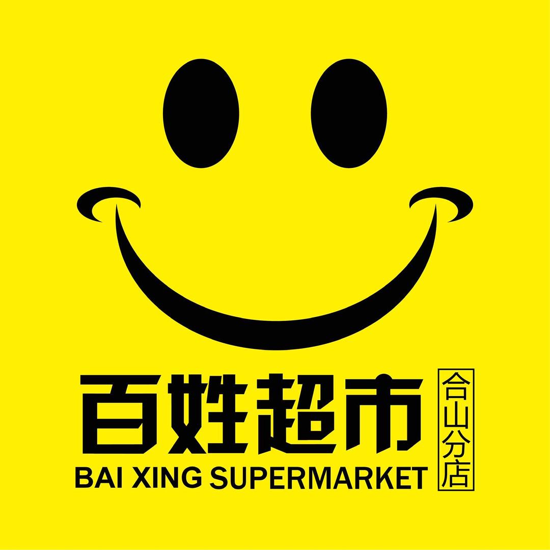 合山市百姓超市官方号