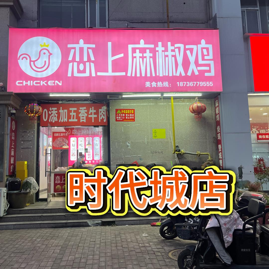 恋上麻椒鸡(时代城店)官方号