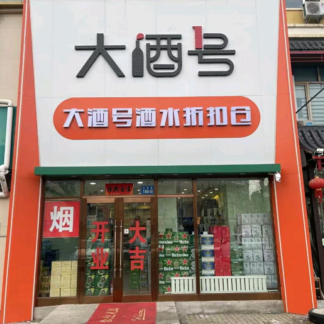 大酒号进口酒类供应链