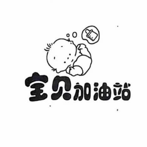 宝贝加油站母婴用品（旗舰店）