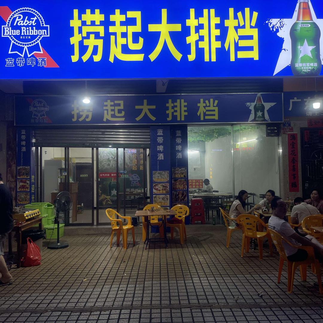 捞起大排档官方号