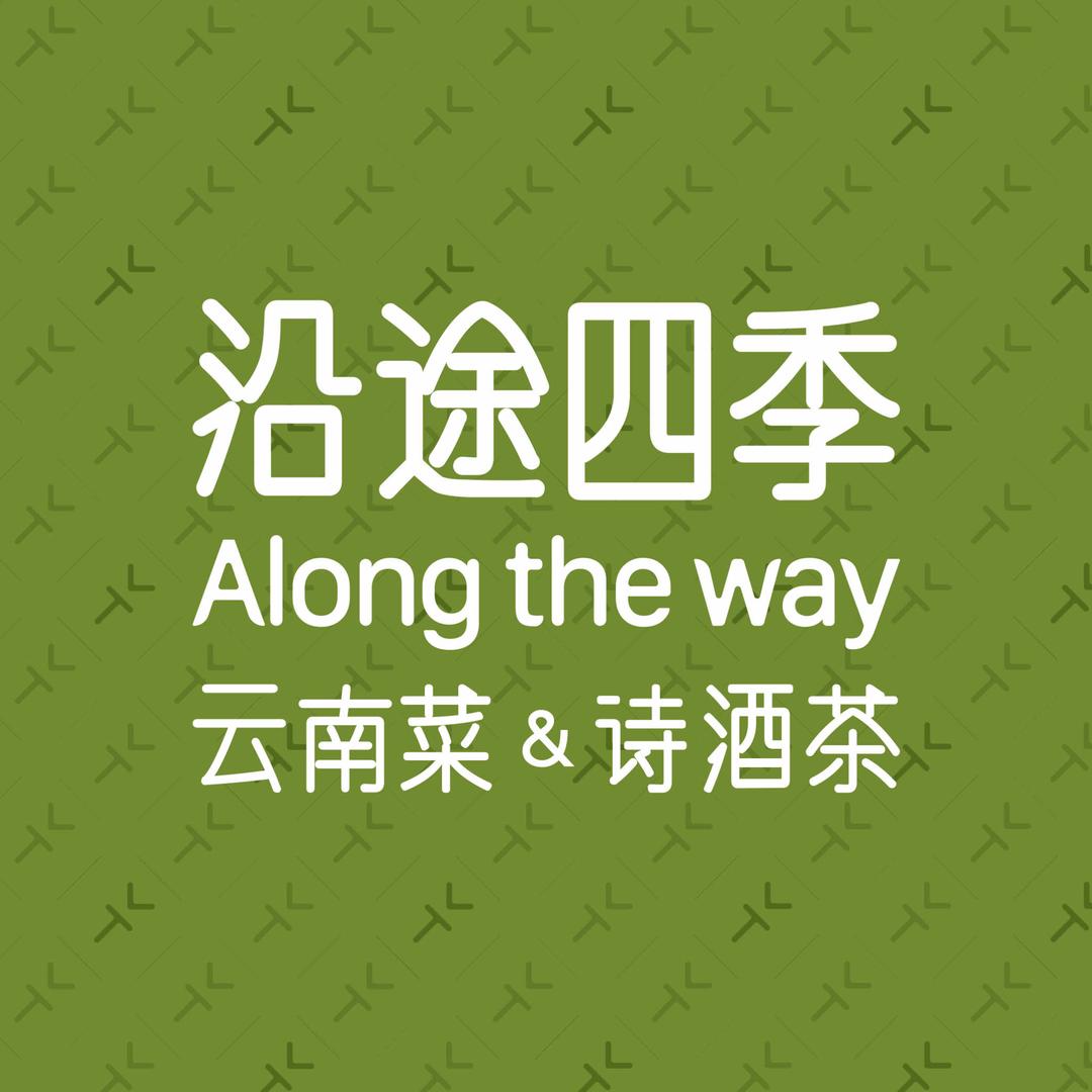 沿途四季