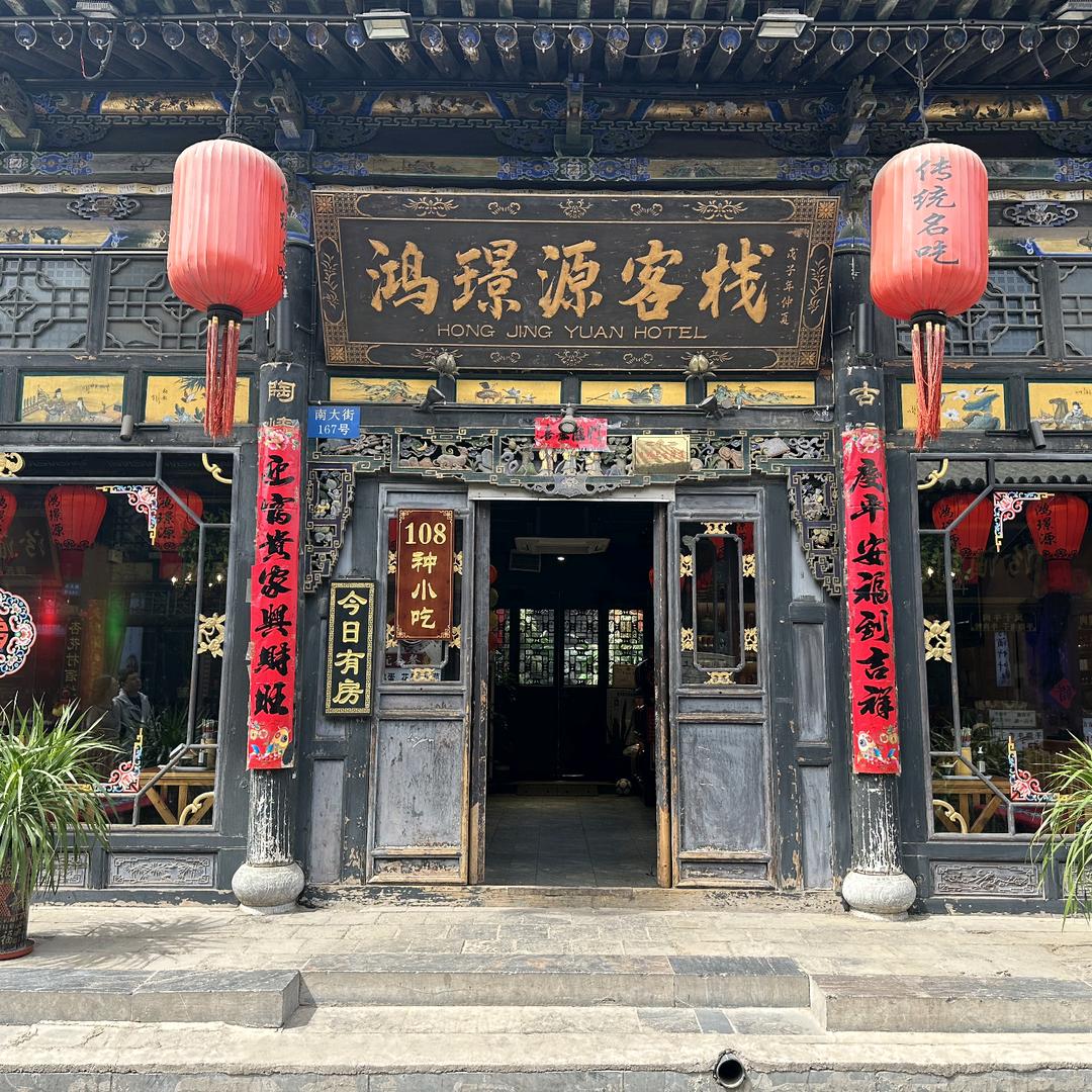 平遥县鸿璟源客栈