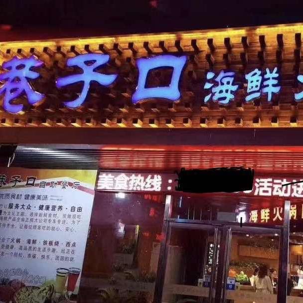 巷子口美食团购