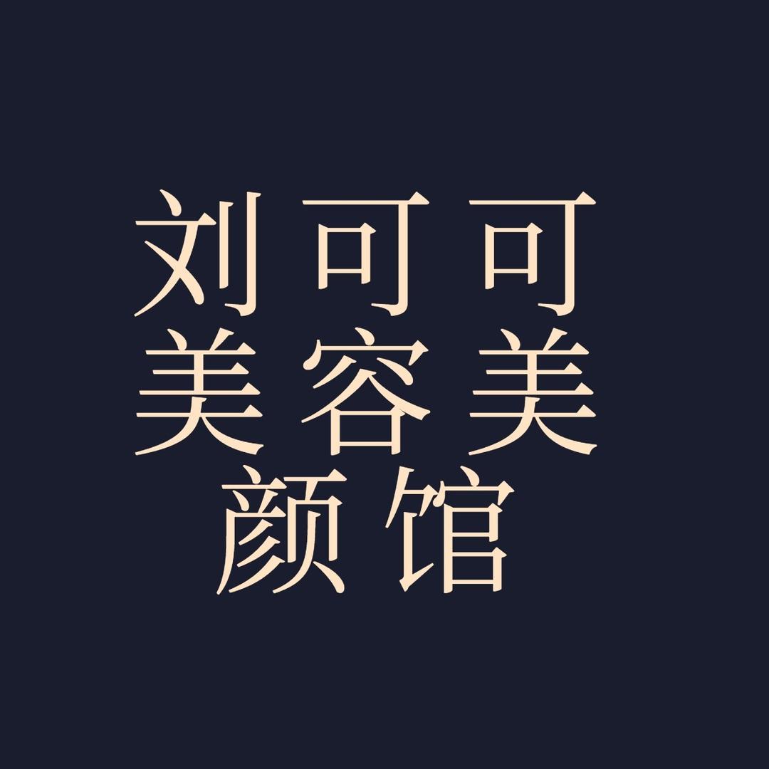 朱迪刘可可美容美颜馆