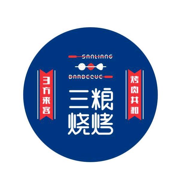 吉木萨尔县城镇三粮烧烤店