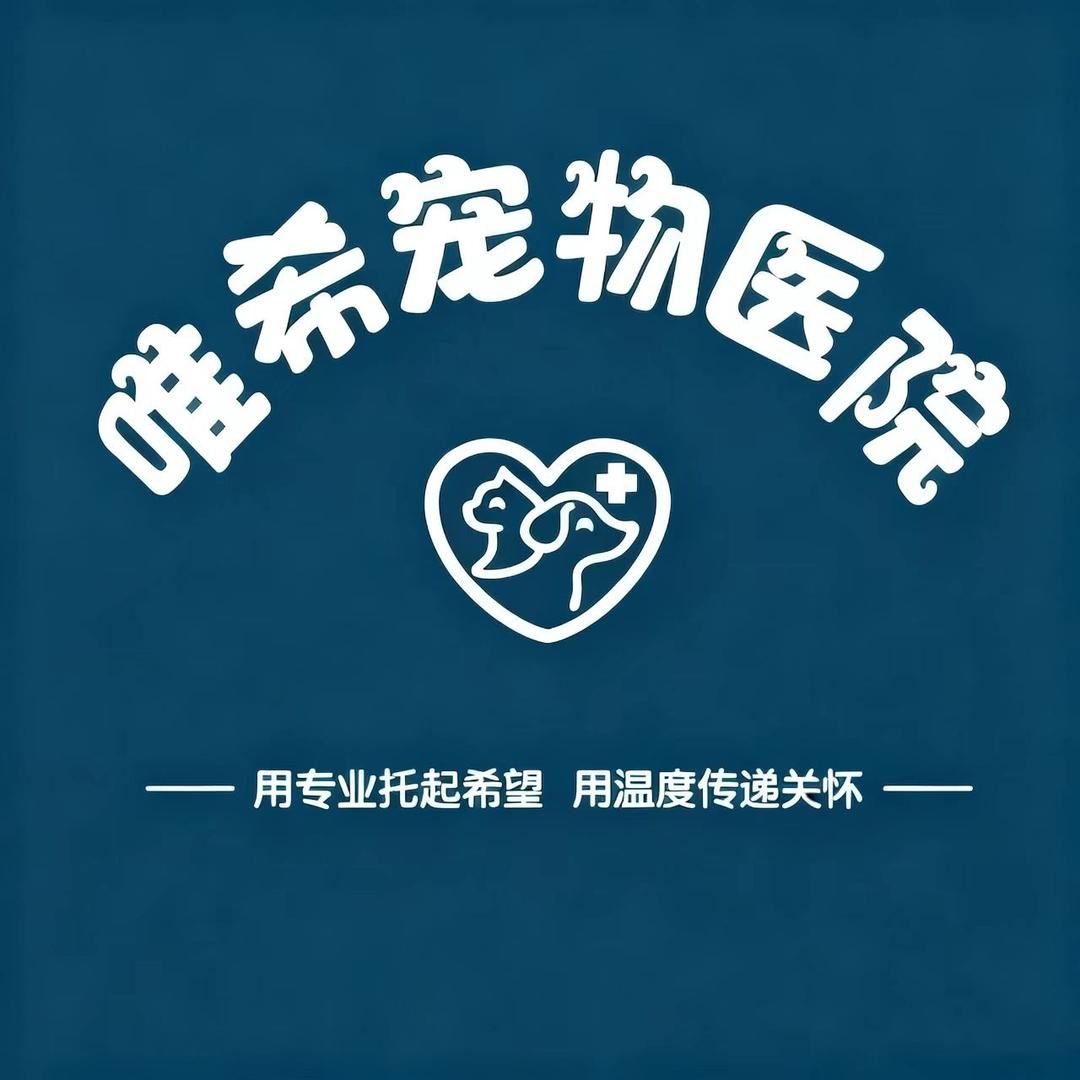 唯希宠物医院专用号