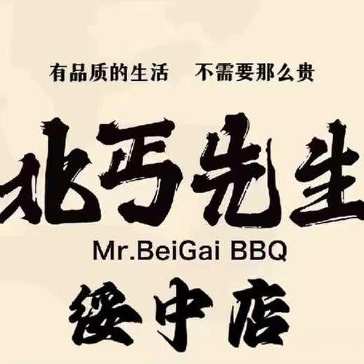 绥中县绥中镇北丐烧烤店