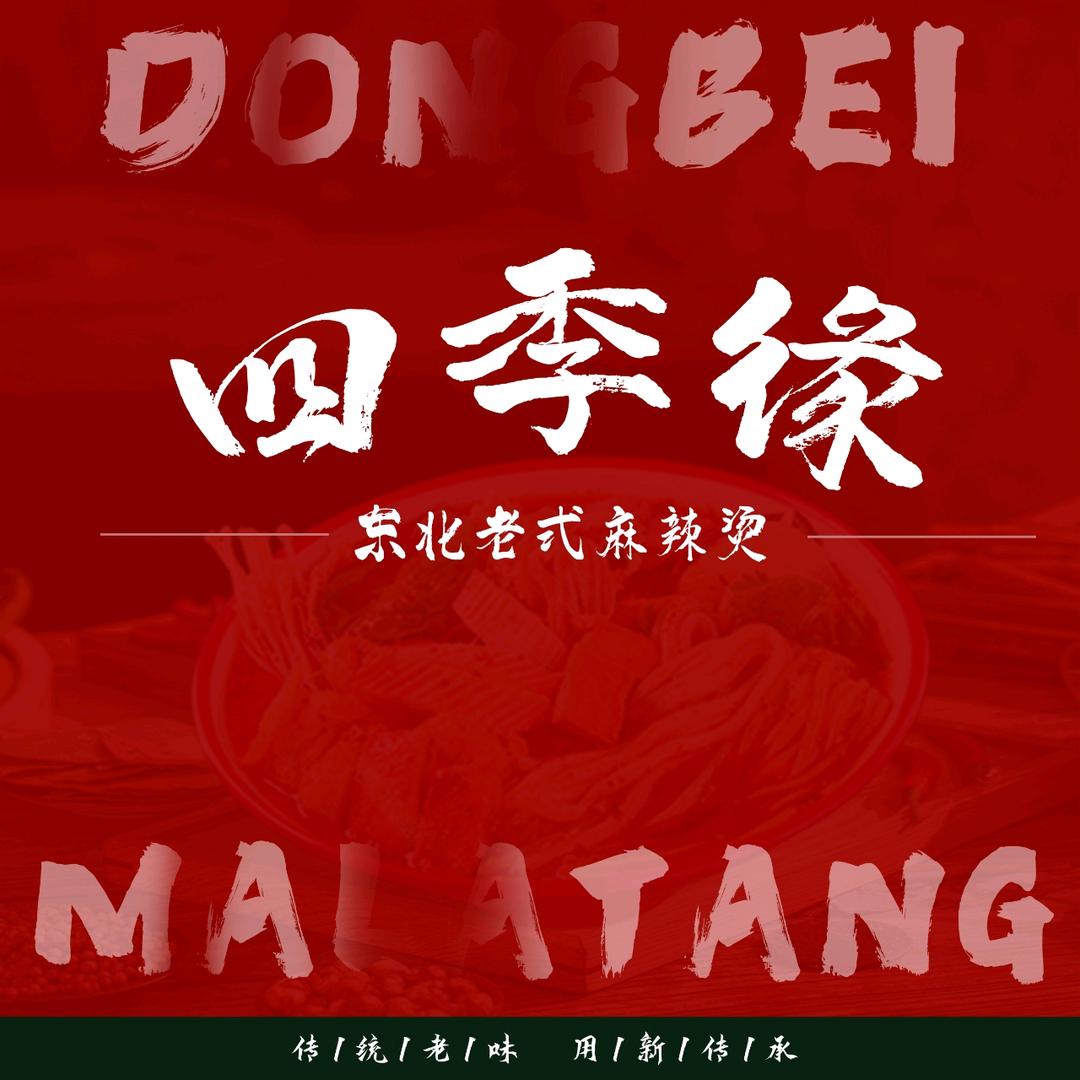 四季缘东北老式麻辣烫
