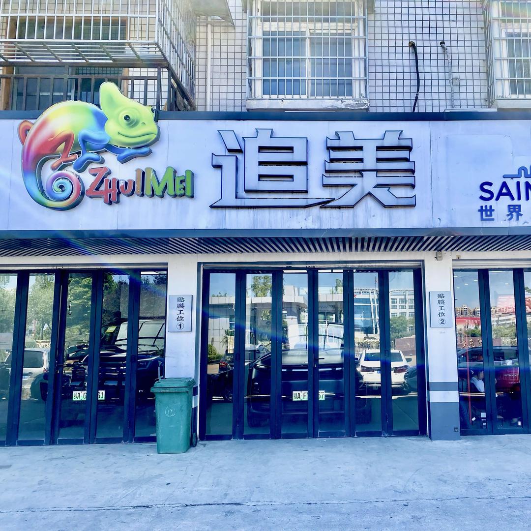 阳逻追美-养车丨修车丨升级
