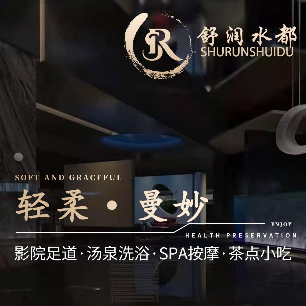 舒润水都·影院足道·SPA汤泉