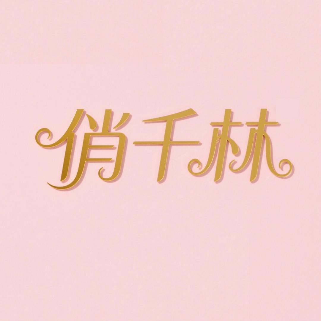 俏千林4号直播