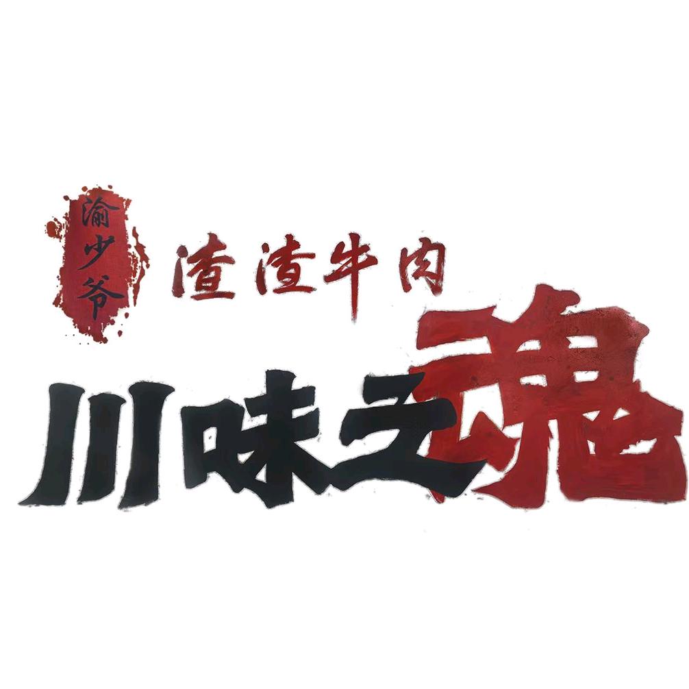 渝少爷渣渣牛肉火锅