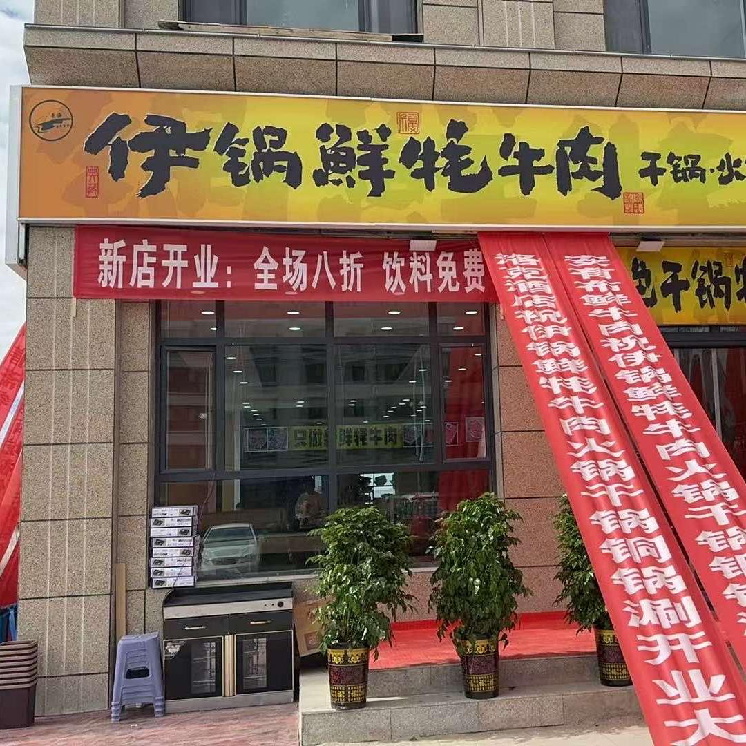 伊锅鲜藏牦牛肉火锅干锅铜锅涮