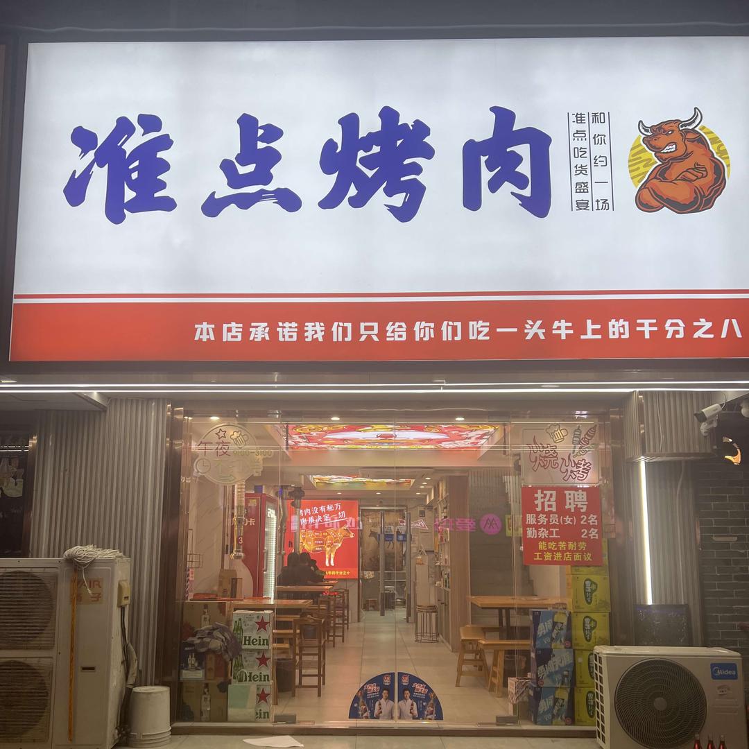 准点烤肉官方号