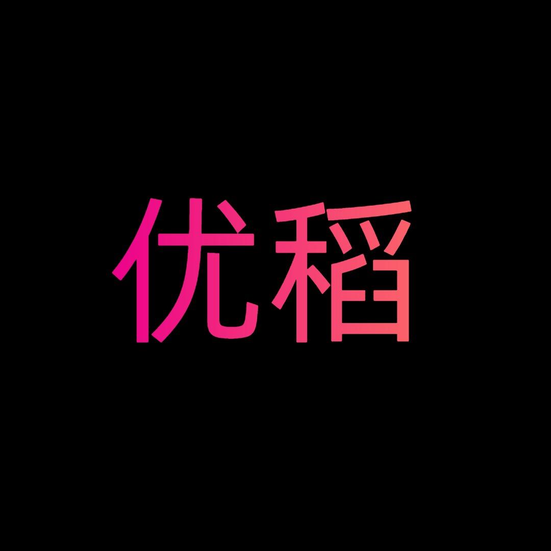 1优稻商贸直播号